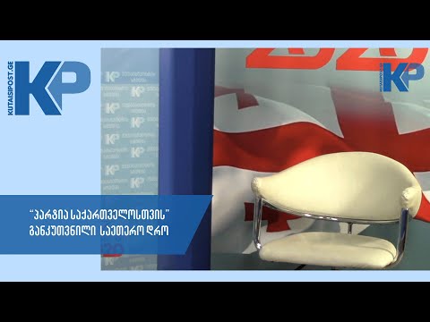 პარტია საქართველო - არჩევნები 2020